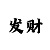 德州扑克口诀顺口溜